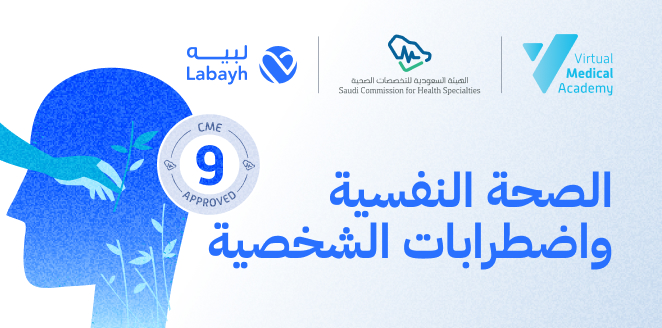 الصحة النفسية واضطرابات الشخصية
