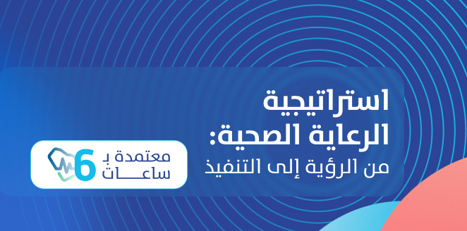 استراتيجية الرعاية الصحية : من الرؤية إلى التنفيذ