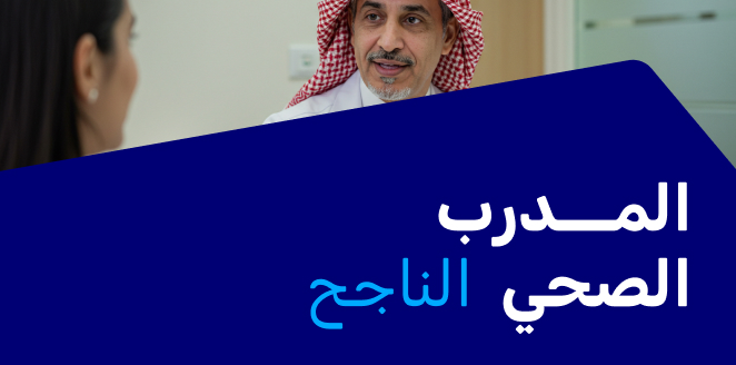المدرب الصحي الناجح