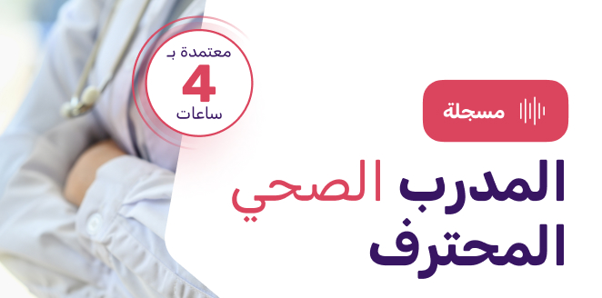 المدرب الصحي المحترف