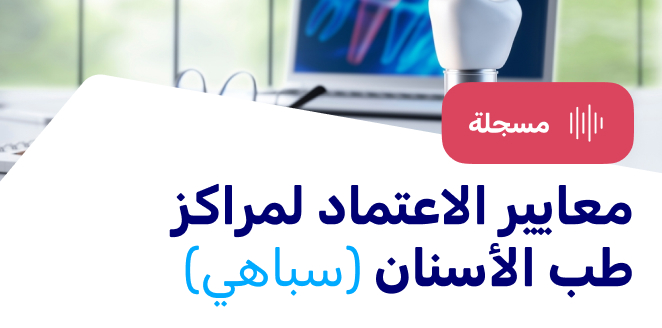 معايير الاعتماد لمراكز طب الأسنان (سباهي)