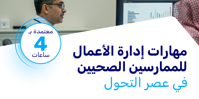 مهارات إدارة الأعمال للممارسين الصحيين في عصر التحول