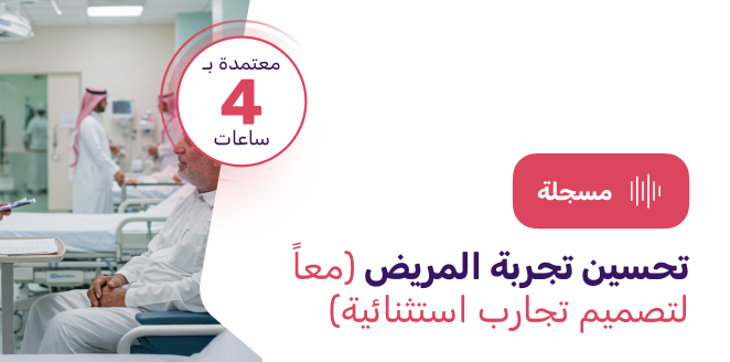 تحسين تجربة المريض (معاً لتصميم تجارب استثنائية)