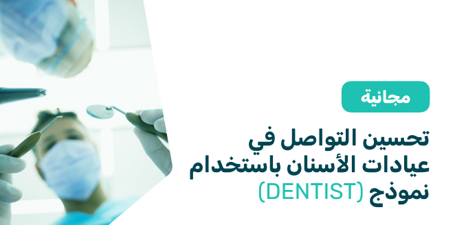 تحسين التواصل في عيادات الأسنان باستخدام نموذج(DENTIST)