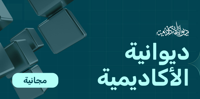 ديوانية الأكاديمية