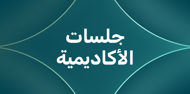 جلسات الأكاديمية