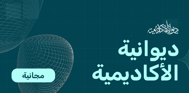 ديوانية الأكاديمية