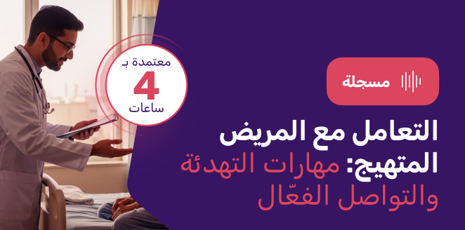 التعامل مع المريض المتهيج: مهارات التهدئة والتواصل الفعّال