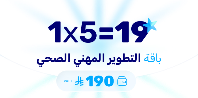 باقة التطوير المهني الصحي