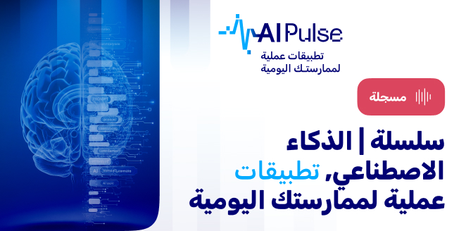 سلسلة | الذكاء الاصطناعي تطبيقات عملية لممارستك اليومية