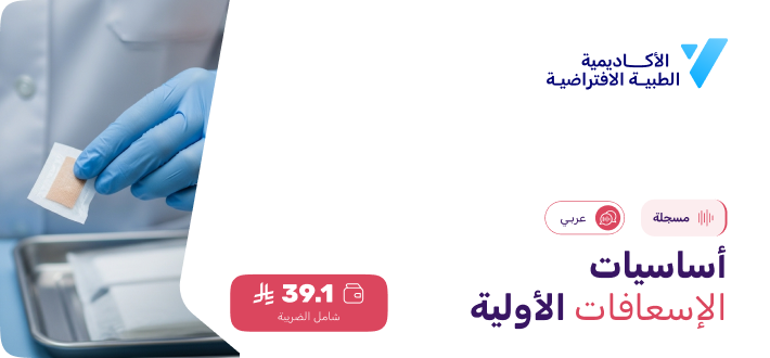 أساسيات الإسعافات الأولية